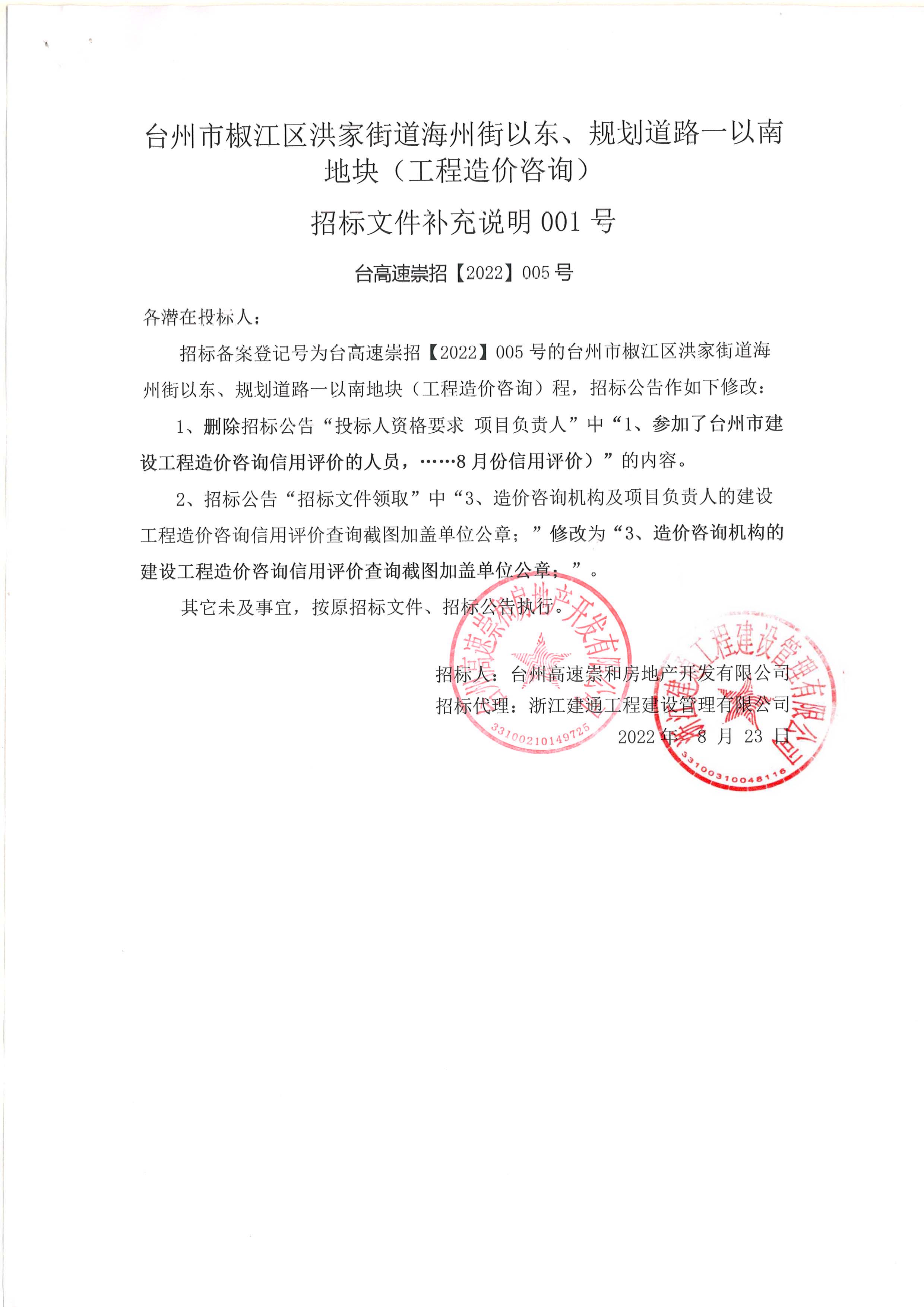 椒江區(qū)洪家街道海州街以東、規(guī)劃路一以南地塊（造價咨詢）補充公告.jpg