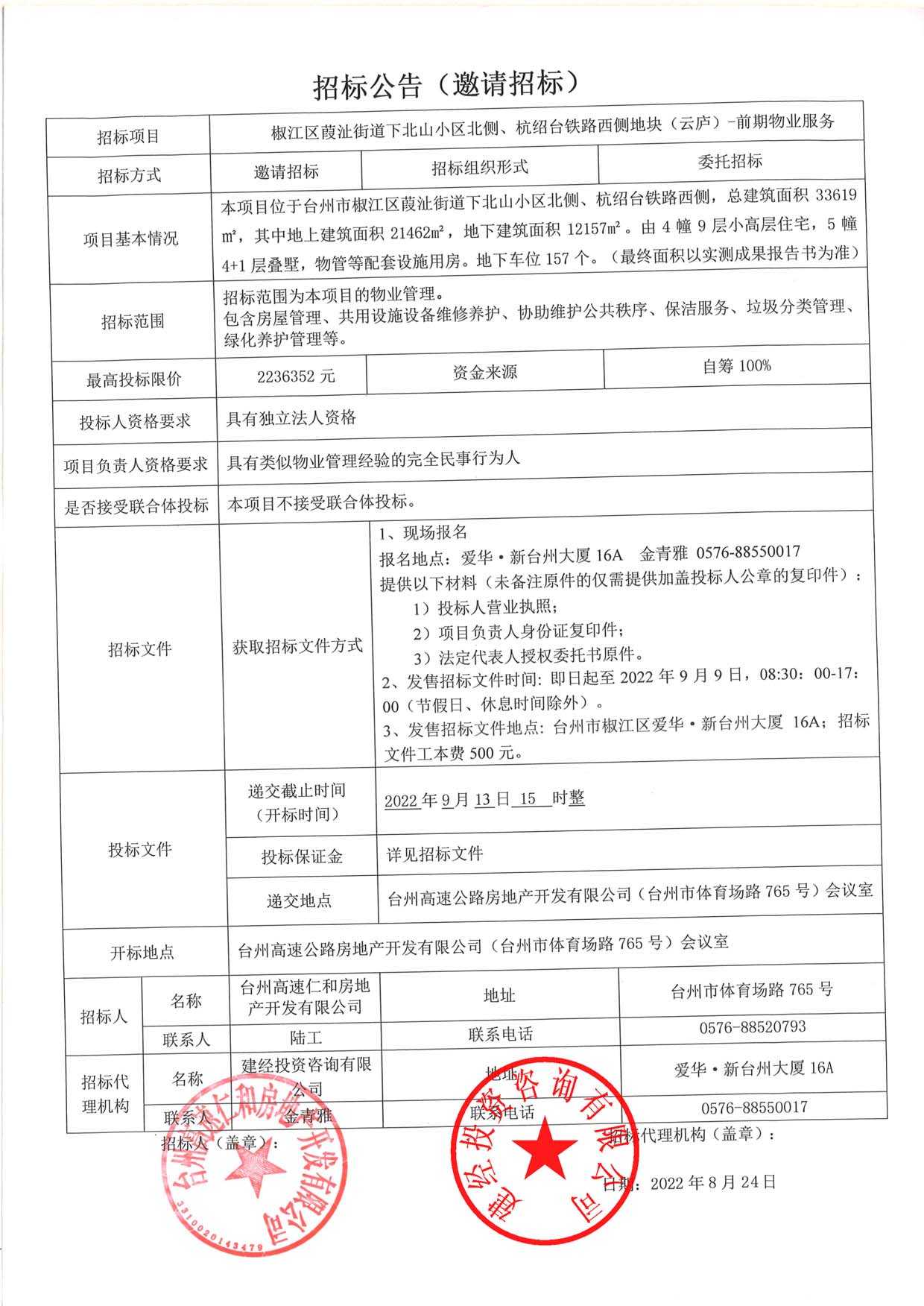 椒江區(qū)葭沚街道下北山小區(qū)北側(cè)、杭紹臺(tái)鐵路西側(cè)地塊（云廬）前期物業(yè)服務(wù)招標(biāo)公告.jpg